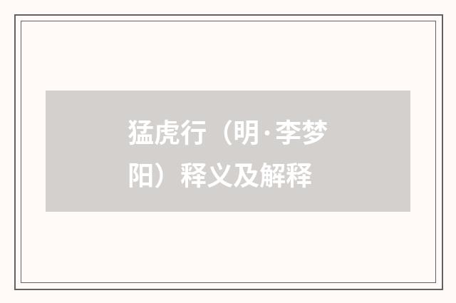 猛虎行（明·李梦阳）释义及解释