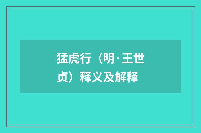 猛虎行（明·王世贞）释义及解释