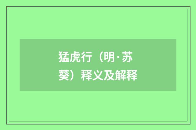 猛虎行（明·苏葵）释义及解释