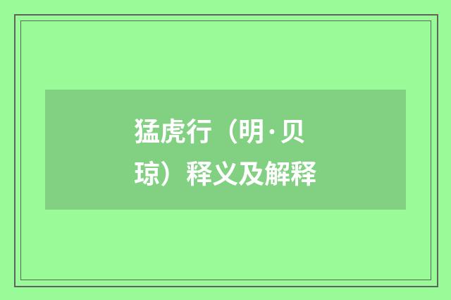 猛虎行（明·贝琼）释义及解释