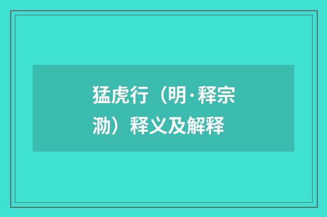 猛虎行（明·释宗泐）释义及解释