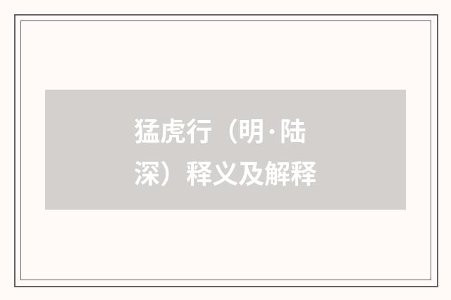 猛虎行（明·陆深）释义及解释