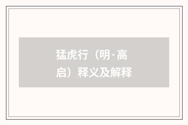 猛虎行（明·高启）释义及解释