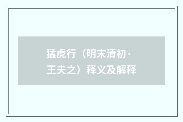 猛虎行（明末清初·王夫之）释义及解释