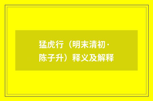 猛虎行（明末清初·陈子升）释义及解释