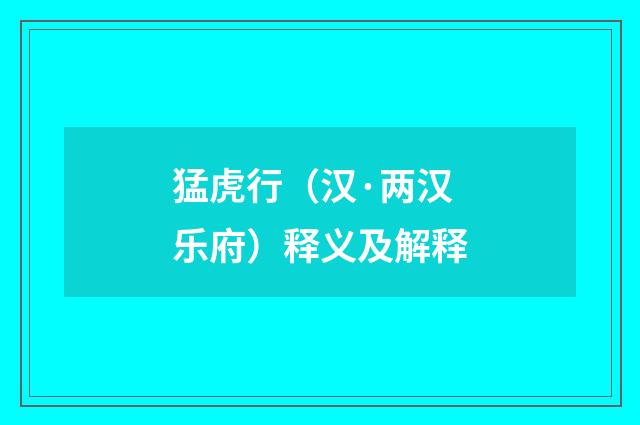 猛虎行（汉·两汉乐府）释义及解释