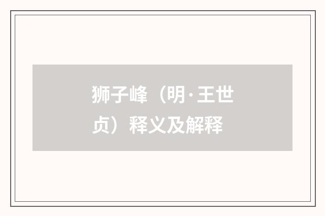 狮子峰（明·王世贞）释义及解释