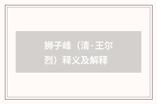 狮子峰（清·王尔烈）释义及解释