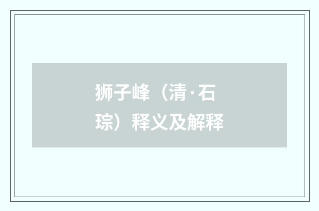 狮子峰（清·石琮）释义及解释
