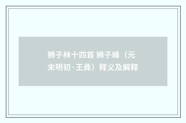狮子林十四首 狮子峰（元末明初·王彝）释义及解释