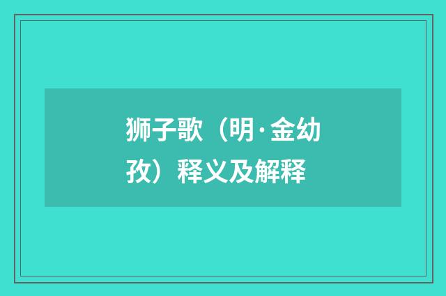 狮子歌（明·金幼孜）释义及解释