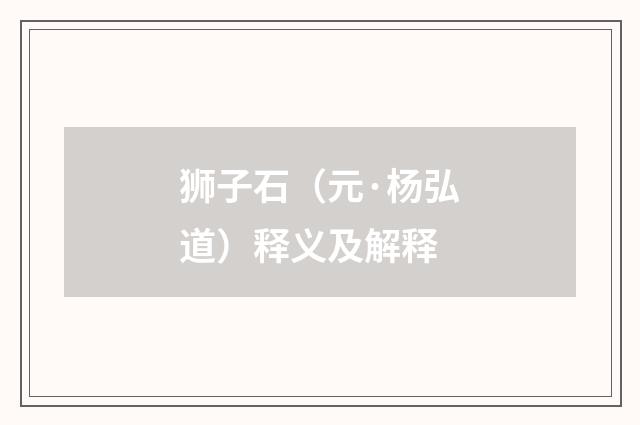 狮子石（元·杨弘道）释义及解释