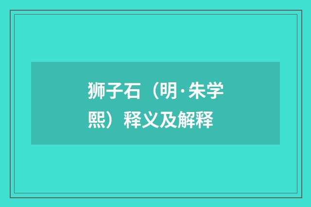狮子石（明·朱学熙）释义及解释