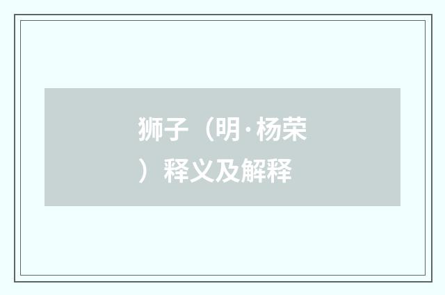 狮子（明·杨荣）释义及解释