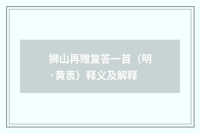 狮山再赠复答一首（明·黄衷）释义及解释