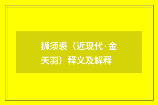 狮须裘（近现代·金天羽）释义及解释