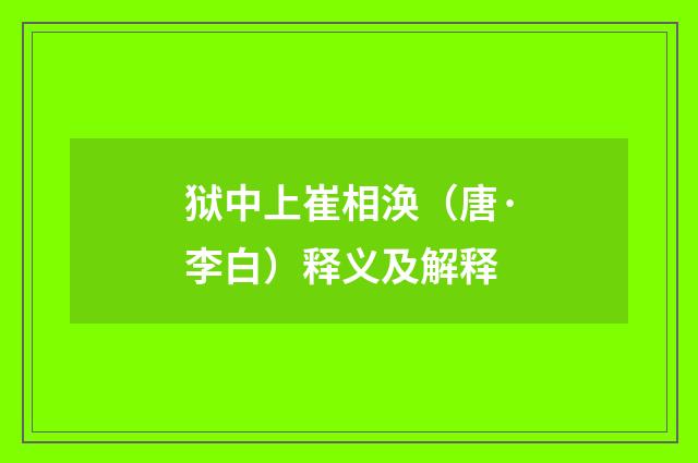 狱中上崔相涣（唐·李白）释义及解释