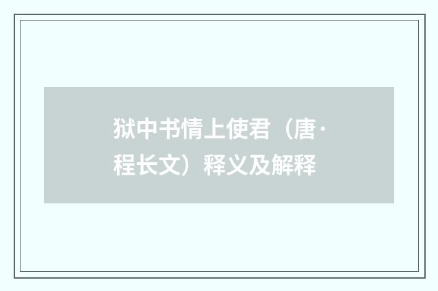 狱中书情上使君（唐·程长文）释义及解释