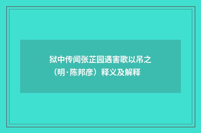 狱中传闻张芷园遇害歌以吊之（明·陈邦彦）释义及解释