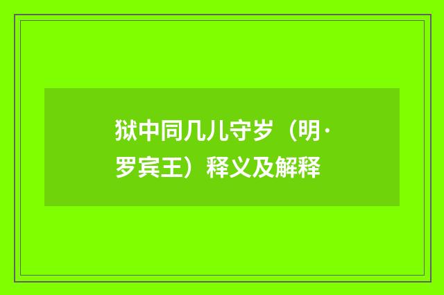 狱中同几儿守岁（明·罗宾王）释义及解释