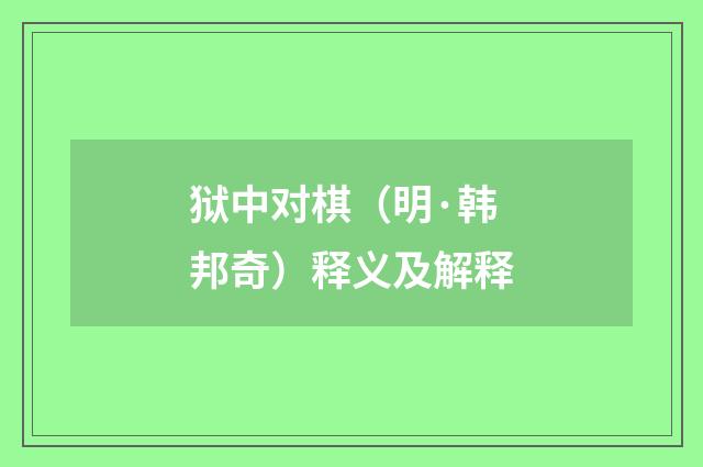 狱中对棋（明·韩邦奇）释义及解释