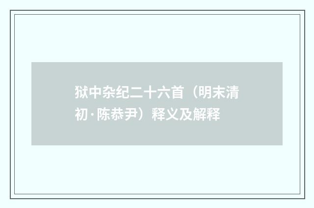 狱中杂纪二十六首（明末清初·陈恭尹）释义及解释