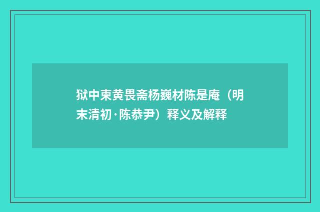 狱中柬黄畏斋杨巍材陈是庵（明末清初·陈恭尹）释义及解释