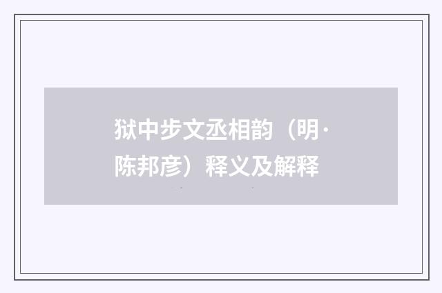 狱中步文丞相韵（明·陈邦彦）释义及解释