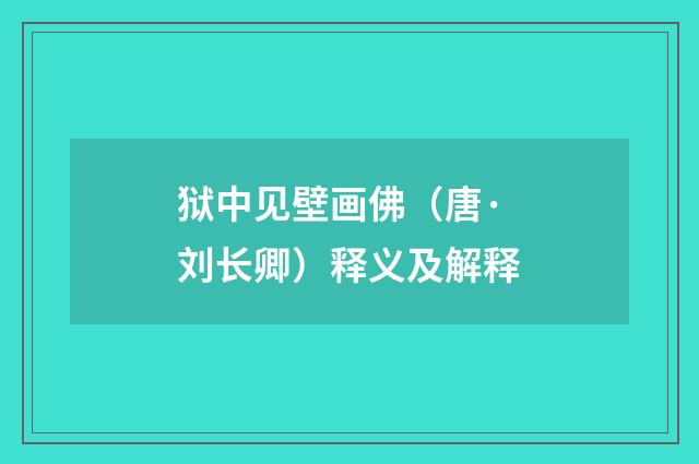 狱中见壁画佛（唐·刘长卿）释义及解释