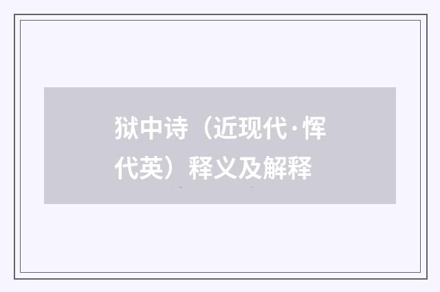 狱中诗（近现代·恽代英）释义及解释