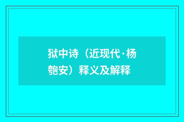狱中诗（近现代·杨匏安）释义及解释