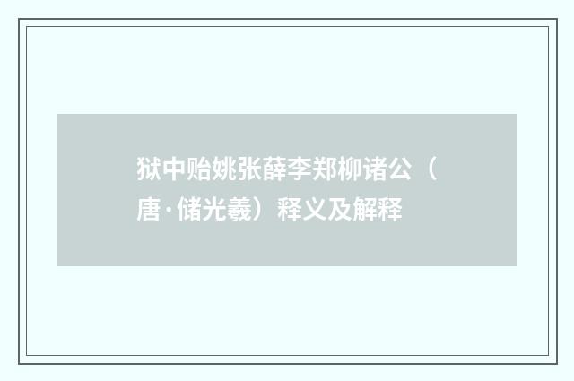 狱中贻姚张薛李郑柳诸公（唐·储光羲）释义及解释
