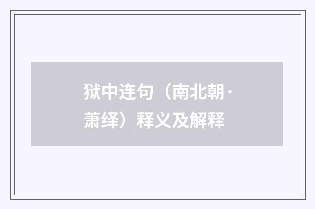 狱中连句（南北朝·萧绎）释义及解释