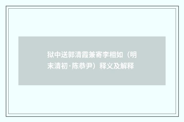 狱中送郭清霞兼寄李相如（明末清初·陈恭尹）释义及解释