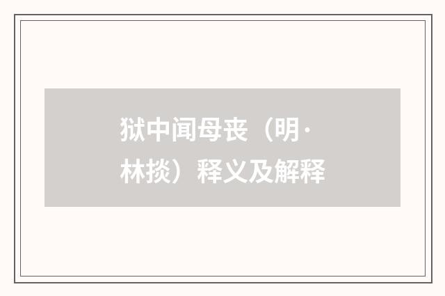 狱中闻母丧（明·林掞）释义及解释