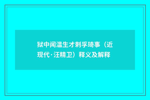 狱中闻温生才刺孚琦事（近现代·汪精卫）释义及解释