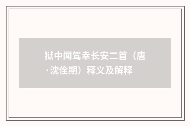 狱中闻驾幸长安二首（唐·沈佺期）释义及解释