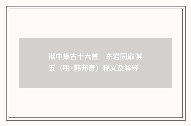 狱中集古十六首　东岩同扉 其五（明·韩邦奇）释义及解释