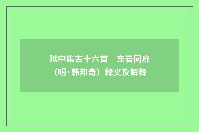 狱中集古十六首　东岩同扉（明·韩邦奇）释义及解释