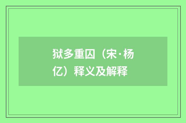 狱多重囚（宋·杨亿）释义及解释