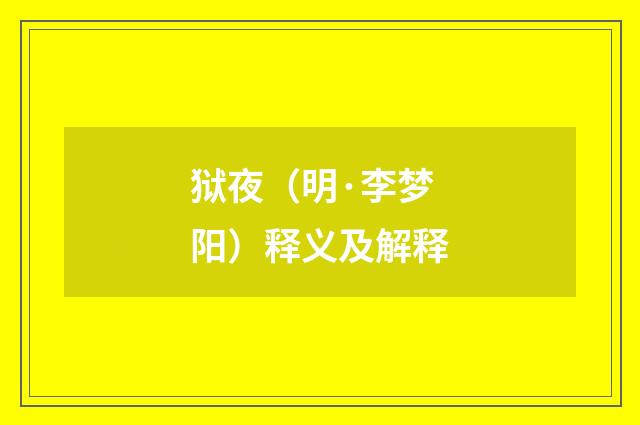 狱夜（明·李梦阳）释义及解释