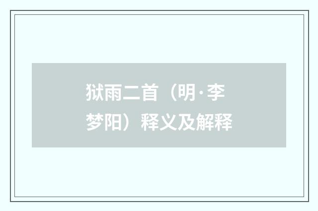 狱雨二首（明·李梦阳）释义及解释