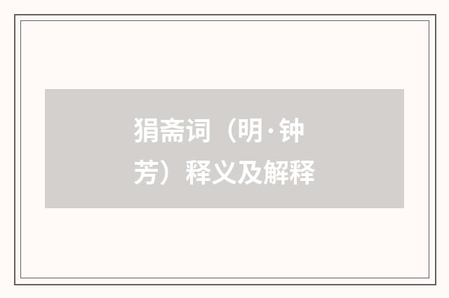 狷斋词（明·钟芳）释义及解释