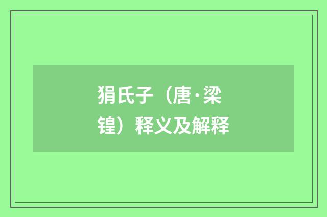 狷氏子（唐·梁锽）释义及解释