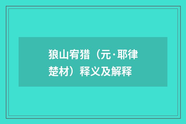 狼山宥猎（元·耶律楚材）释义及解释