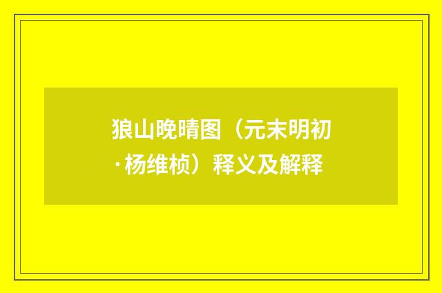 狼山晚晴图（元末明初·杨维桢）释义及解释
