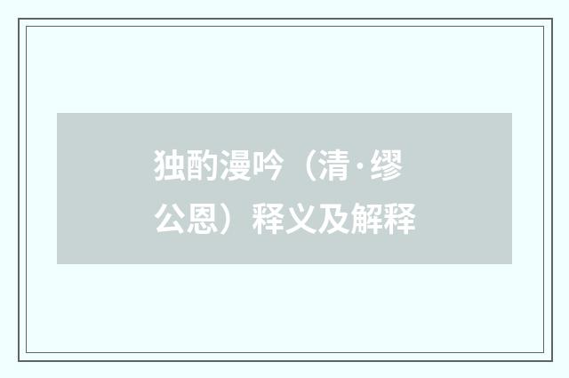 独酌漫吟（清·缪公恩）释义及解释