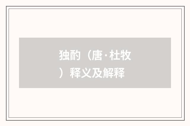 独酌（唐·杜牧）释义及解释