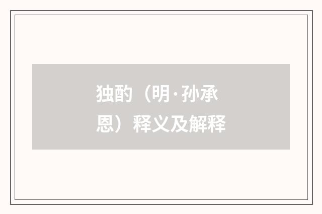独酌（明·孙承恩）释义及解释