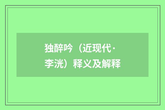 独醉吟（近现代·李洸）释义及解释